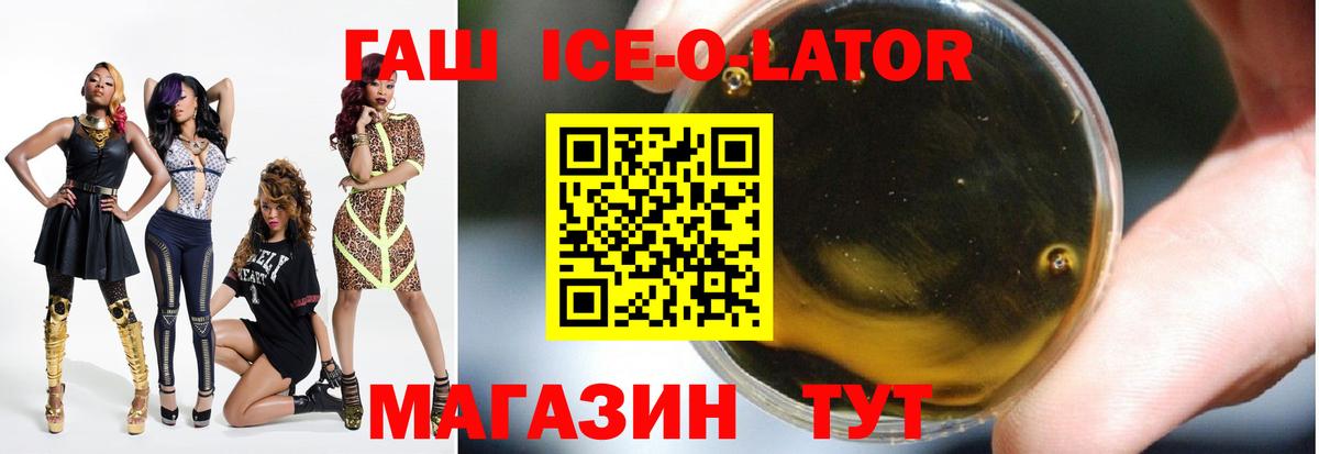 ГАШИШ Ice-O-Lator Норильск